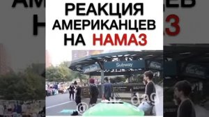 Намаз:
 реакции у прохожих