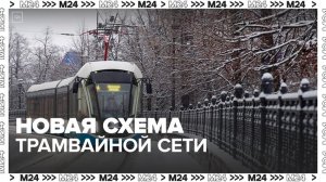 Собянин опубликовал новую схему трамвайной сети столицы - Москва 24