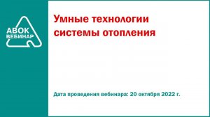 Умные технологии системы отопления