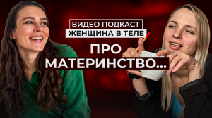 ЖЕНЩИНА В ТЕЛЕ: про личное с Кристиной Прокофьевой