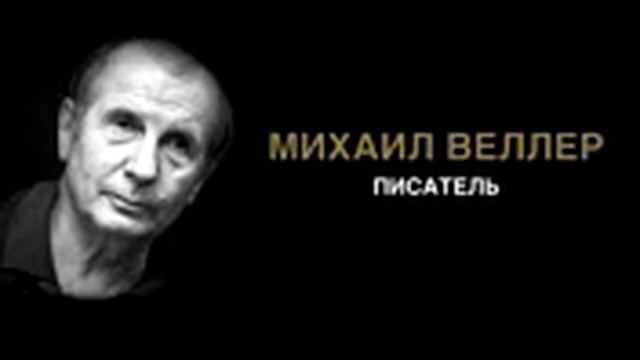 Веллер  Михаил "Кошка"