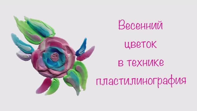 Цветы из пластилина в технике пластилинография смотреть онлайн