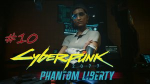 Cyberpunk 2077: Phantom Liberty. прохождение #10