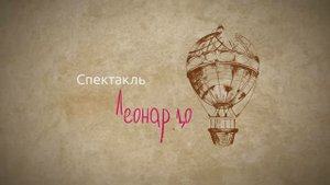 Спектакль " Леонардо" Театральная Компания "MorэS"