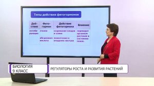 Биология. 9 класс. Регуляторы роста и развития растений /29.12.2020/