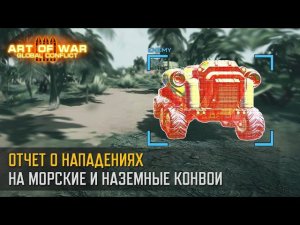 Отчет о нападениях на морские и наземные конвои снабжения (Art of War 3 RTS)