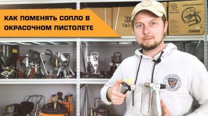 Замена сопла в безвоздушном краскопульте #Schtaer X 450