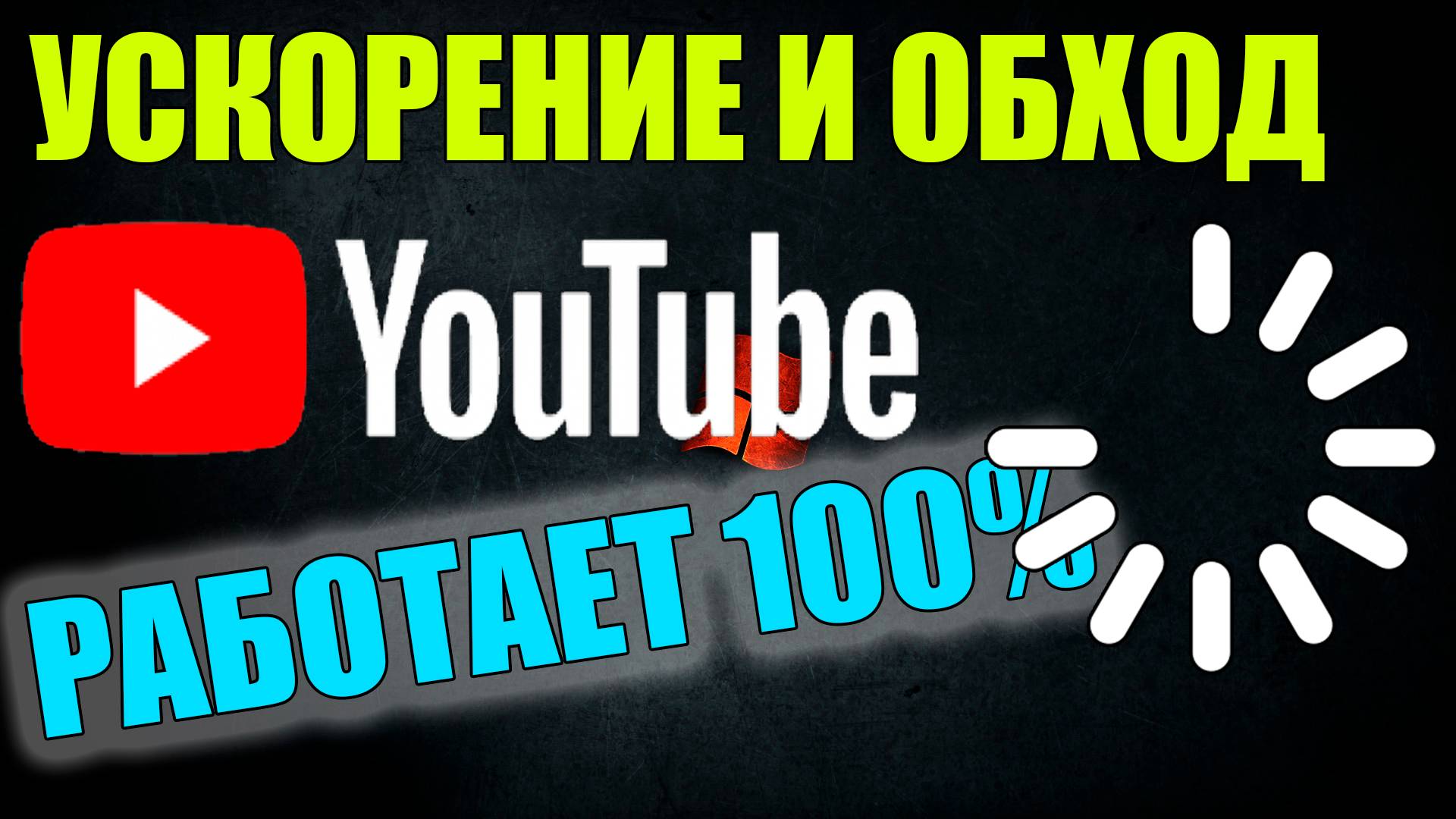 Ускорение ютуб goodbyedpi