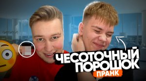 Пранк ЧЕСОТОЧНЫЙ порошок над другом?