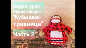 Мастер-класс/Куклы-обереги/Кубышка-травница/Часть 2
