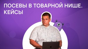 Посевы в товарной нише. Кейсы