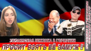 УКРАИНСКАЯ БЕЖЕНКА В ГЕРМАНИИ ПРОСИТ ЧТОБ ЕЁ ВЗЯЛИ ЗАМУЖ !