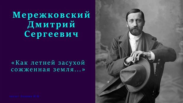 Дмитрий Мережковский - «Как летней засухой сожженная земля...» смотреть онлайн