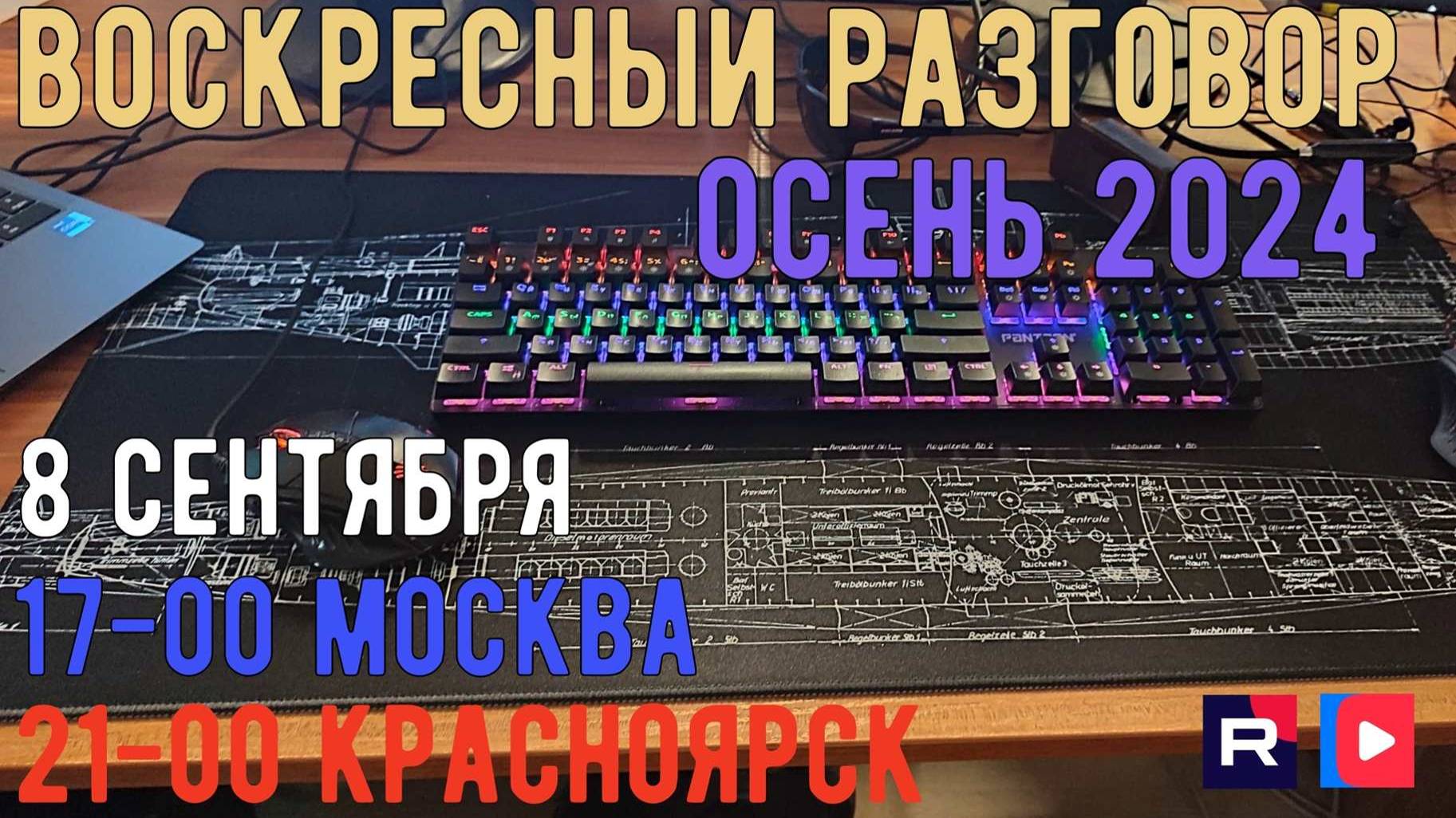 ВОСКРЕСНЫЙ РАЗГОВОР ОСЕНЬ 2024