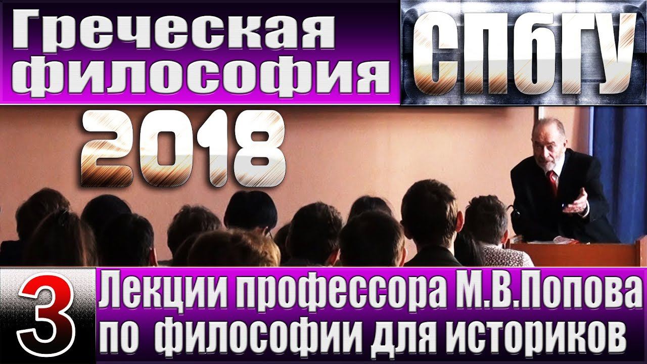 М.В.Попов. 03. «Греческая философия». Курс «Философия И-2018». СПбГУ.