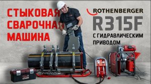 Стыковая сварочная машина R315F #rothenberger #стыковаясварка