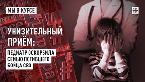 Унизительный приём: Педиатр оскорбила семью погибшего бойца СВО