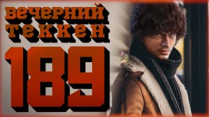 Вечерний Tekken! 189 - Жизнь после Tekken 8