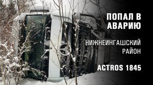 Попал в аварию. ДТП с несколькими фурами