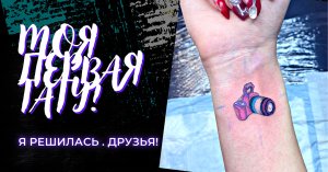 НАБИЛА ПЕРВУЮ ТАТУИРОВКУ?|Что скажут родители?