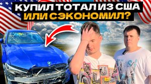 КУПИЛ ТОТАЛ ИЗ США ИЛИ СЭКОНОМИЛ??? Обзор Bmw 330 из Америки??????