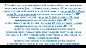 Уголовное право кратко. Освобождение от наказания, ч. 2. Замена на более мягкий вид наказания.