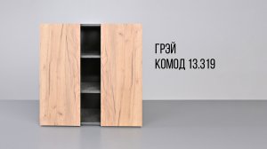 Грэй Комод 13.319.mp4