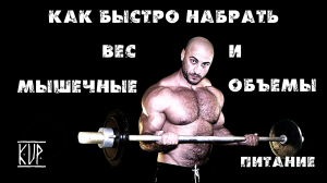 Как быстро набрать вес | Советы по питанию для увеличения мышечной массы от Кира |
