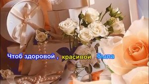 В юбилей (сестре )