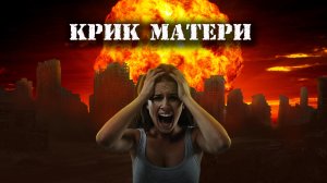 Мистические истории из жизни - Крик матери.
