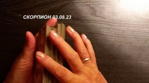 КАРТА ДНЯ СКОРПИОН 03.08.23