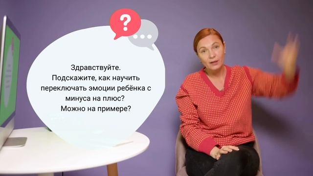 Как переключить эмоции ребенка с минуса на плюс? смотреть онлайн