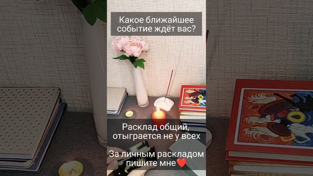 КАКОЕ СОБЫТИЕ ЖДЁТ ВАС В БЛИЖАЙШЕЕ ВРЕМЯ? Для энергообмена ставь лайк❤ #тарорасклад