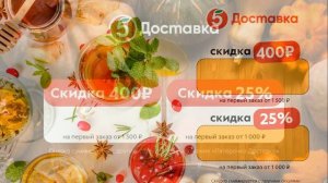 Пятёрочка Доставка» — доставка продуктов питания, бытовой химии, товаров для дома за 45 минут