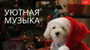 Уютная рождественская музыка | Рождественский  вайб Lofi бит | Споконый Lofi chill hip hop