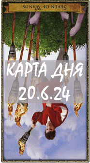 КАРТА ДНЯ 20.6.24, четверг
1. Энергии. 2.Ситуации/события. 3.Совет. 4. Предостережение.