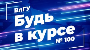 «Будь в курсе» I Выпуск №100