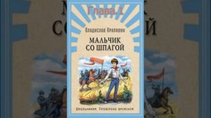 Мальчик со шпагой. Глава 1. Владислав Крапивин.