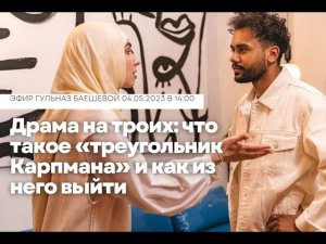 Драма на троих: что такое «треугольник Карпмана» и как из него выйти