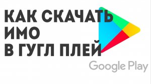 Как скачать Имо в Гугл Плей