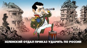 Зеленский отдал приказ ударить по России | ЧТО БУДЕТ | 06.11.2023