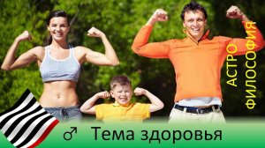 Астрофилософия. Тема здоровья
