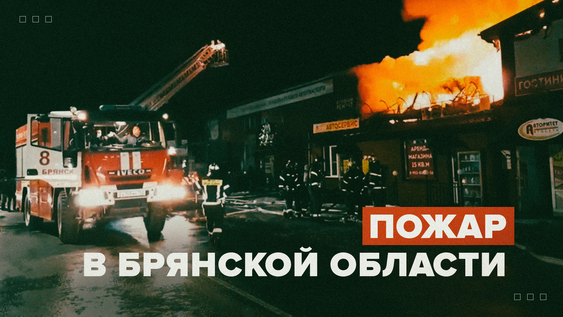 Ликвидация пожара в доме отдыха в Брянской области — видео
