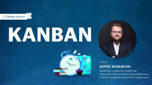 KANBAN: лекция Бориса Вольфсона в IBS