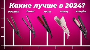 Лучшие щипцы гофре для волос в 2024 году: рейтинг лучших моделей на рынке