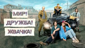Мир! Дружба! Жвачка! 3 сезон 5 серия сериал 2023 смотреть