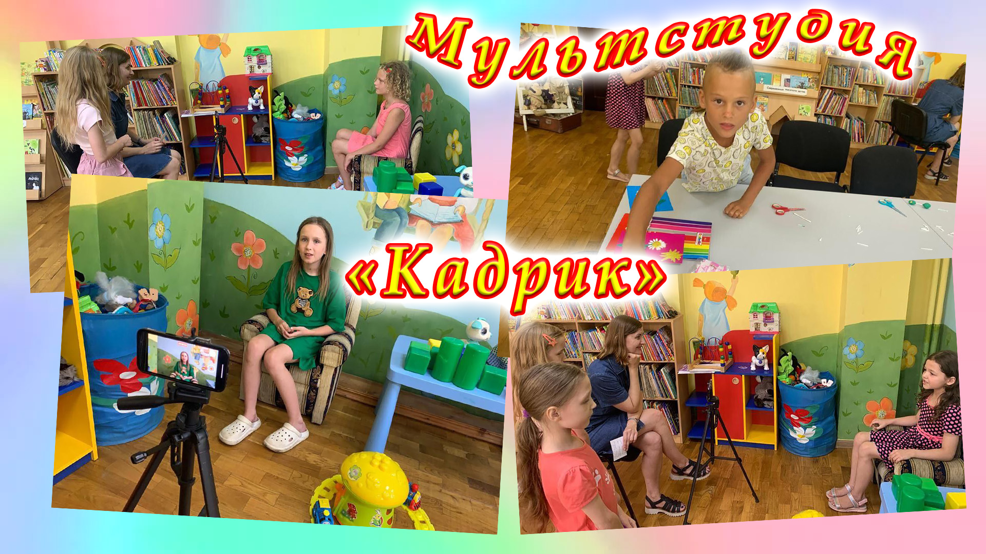 Мультстудия «Кадрик». 08.07.2023. День семьи, любви и верности.