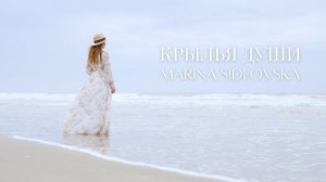 «КРЫЛЬЯ ДУШИ» /Красивая песня/ - Марина Сидловская