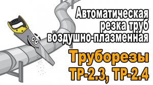 Автоматическая резка труб. Плазменная резка. Труборез TР-2.3, ТР-2.4