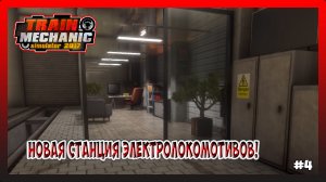 НОВАЯ СТАНЦИЯ ЭЛЕКТРОЛОКОМОТИВОВ! ПРОДОЛЖАЕМ ЧИНИТЬ ЛОКОМОТИВЫ! Train Mechanic Simulator 2017 №4